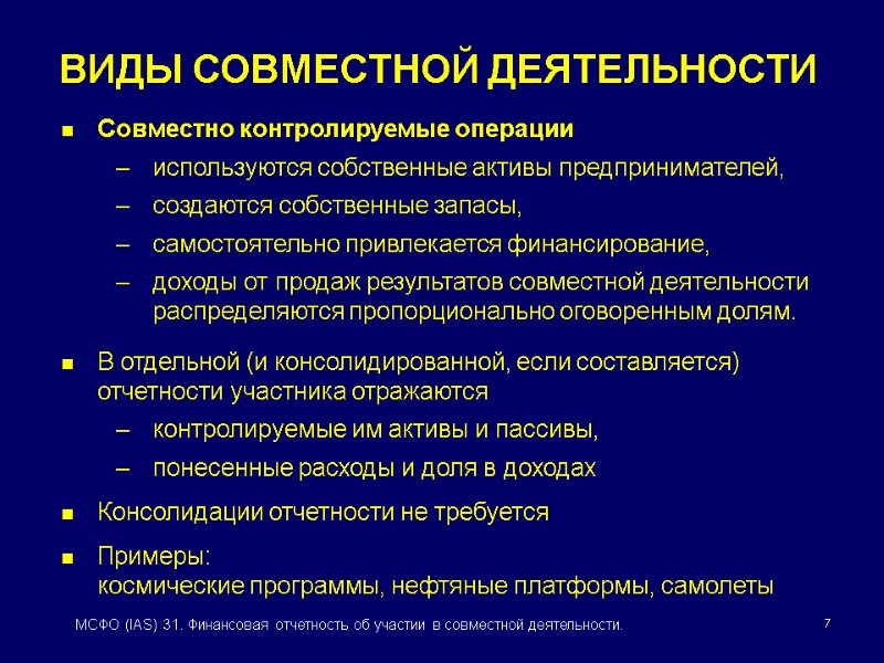 7 МСФО (IAS) 31. Финансовая отчетность об участии в совместной деятельности. Совместно контролируемые операции
